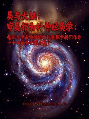 cover image of 美与大脑：审美指南针神经美学：意识与宇宙物理学的相遇探索我们作为一个社会如何感知美？